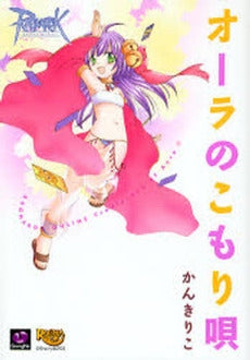 ラグナロクオンライン オーラのこもり唄 (1巻 全巻)