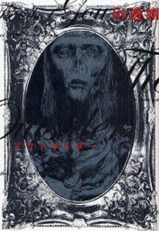 アウトサイダー (1巻 全巻)