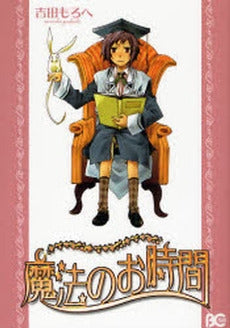 魔法のお時間 (1巻 全巻)