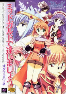 ラグナロクオンライン ミッドガルドで逢いましょう (1巻 全巻)