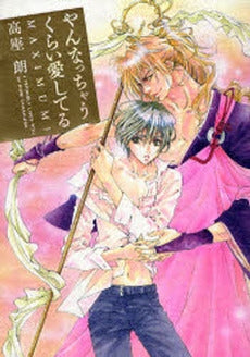 やんなっちゃうくらい愛してるMAXIMUM! (1巻 全巻)