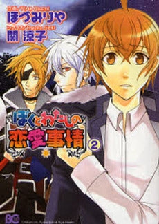 ぼくとわたしの恋愛事情 (1-2巻 全巻)