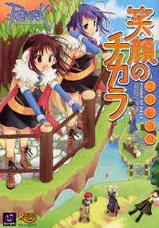 ラグナロクオンライン-笑顔のチカラ- (1巻 全巻)