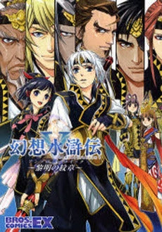 幻想水滸伝5アンソロジーコミック~黎明の紋章~ (1巻 全巻)