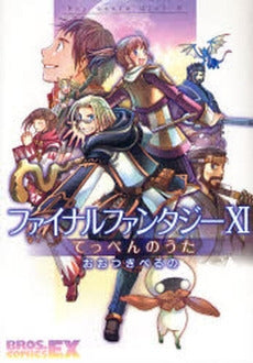 ファイナルファンタジー11てっぺんのうた (1巻 全巻)