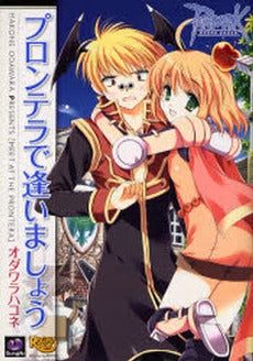 ラグナロクオンラインープロンテラで逢いましょう (1巻 全巻)