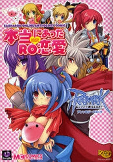 ラグナロクオンラインアンソロジーコミック 本当にあったRO恋愛 (1巻 全巻)
