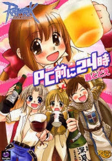 ラグナロクオンライン-PC前に24時- (1巻 全巻)