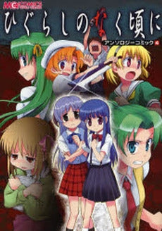 ひぐらしのなく頃に アンソロジーコミック (1-4巻 全巻)