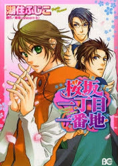 桜坂一丁目一番地 (1巻 全巻)