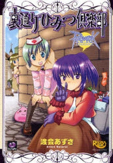 ラグナロクオンラインー裏通りひみつ倶楽部 (1巻 全巻)