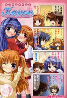 マジキュー4コマ Kanon (1巻 全巻)