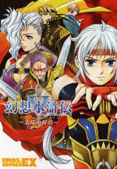 幻想水滸伝5アンソロジーコミック~太陽の紋章~ (1巻 全巻)