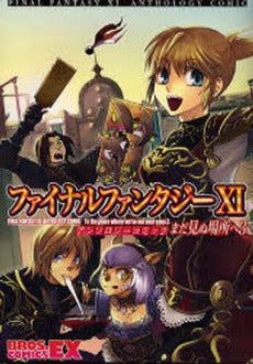FF11アンソロジーコミック まだ見ぬ場所へ (1-3巻 全巻)