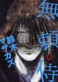 無頼侍 (1-3巻 全巻)