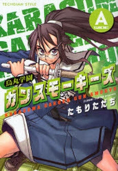 烏丸学園ガンスモーキーズ Side A (1巻 全巻)