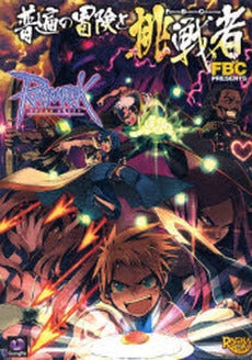 ラグナロクオンライン-普遍の冒険と挑戦者 (1巻 全巻)