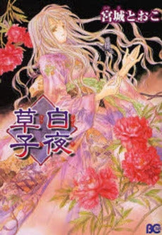 白夜草子 (1巻 全巻)