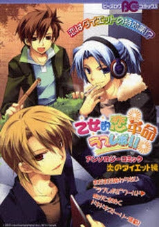 乙女的恋革命★ラブレボ 炎のダイエット編 (1巻 全巻)