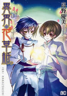 異界・花草紙 (1巻 全巻)