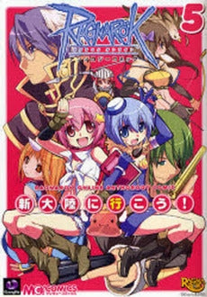 ラグナロクオンライン 新大陸に行こう (1-5巻 全巻)