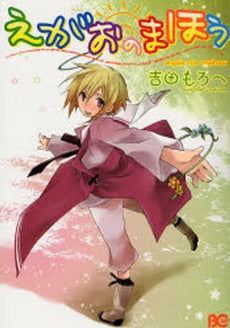 えがおのまほう (1巻 全巻)