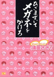 ひざまずいてメガネをかけろ (1巻 全巻)