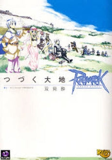 ラグナロクオンライン-つづく大地- (1巻 全巻)