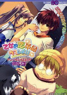 乙女的恋革命★ラブレボ!!恋の嵐編 (1巻 全巻)