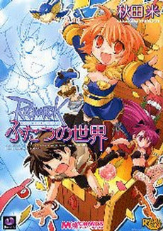 ラグナロクオンライン-ふたつの世界- (1巻 全巻)