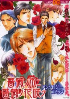 薔薇ノ木ニ薔薇ノ花咲クアンソロジーコミック (1巻 全巻)