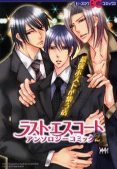 ラスト・エスコートアンソロジーコミック(1-2巻 全巻)