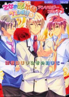 乙女的恋革命★ラブレボ!!アンソロジーコミック(1-3巻 全巻)