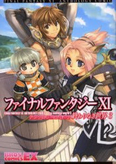 FF11 アンソロジーコミック 終わ (1-3巻 全巻)
