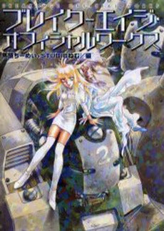 ブレイク-エイジ・オフィシャルワークス (1巻 全巻)