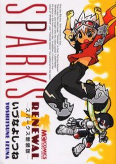 SPARKS RENEWAL (1巻 全巻)