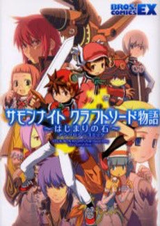 サモンナイトクラフトソード物語~はじまりの石 (1巻 全巻)