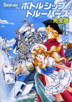 BREAK-AGE外伝 ボトルシ 完全版 (1巻 全巻)