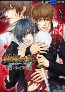 咎狗の血アンソロジーコミック 源泉・ケイスケ編 (1巻 全巻)