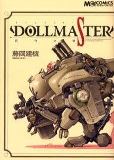 藤岡建機作品集 DOLLMASTER (1巻 全巻)