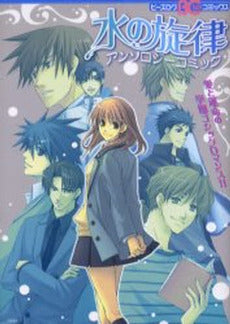 水の旋律アンソロジーコミック (1巻 全巻)