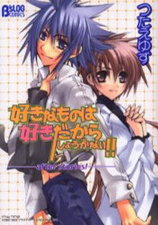 好きなものは好きだからしょうがない!! after (1巻 全巻)