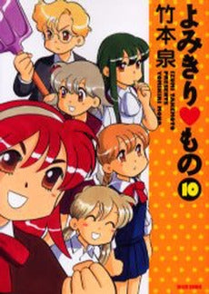 よみきり・もの (1-10巻 全巻)