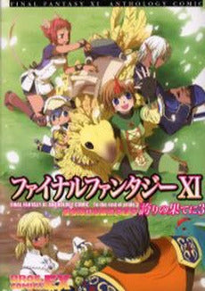 FF11 アンソロジーコミック 誇り (1-3巻 全巻)