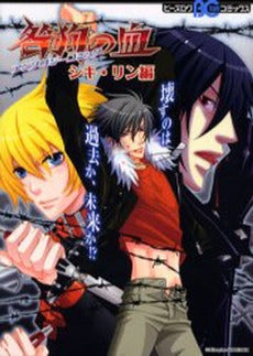 咎狗の血アンソロジーコミック シキ・リン編 (1巻 全巻)