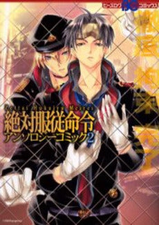 絶対服従命令アンソロジーコミック(1-2巻 全巻)