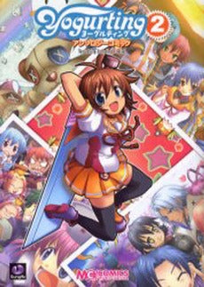 ヨーグルティングアンソロジーコミック (1-2巻 全巻)