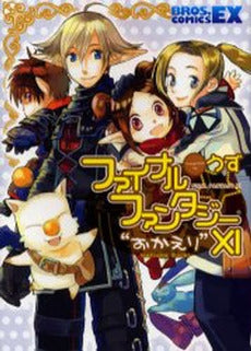 ファイナルファンタジー11 おかえり (1巻 全巻)