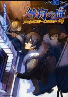 咎狗の血 アンソロジーコミック(1-4巻 全巻)