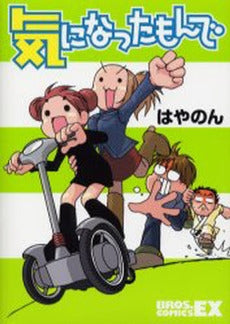 気になったもんで (1巻 全巻)